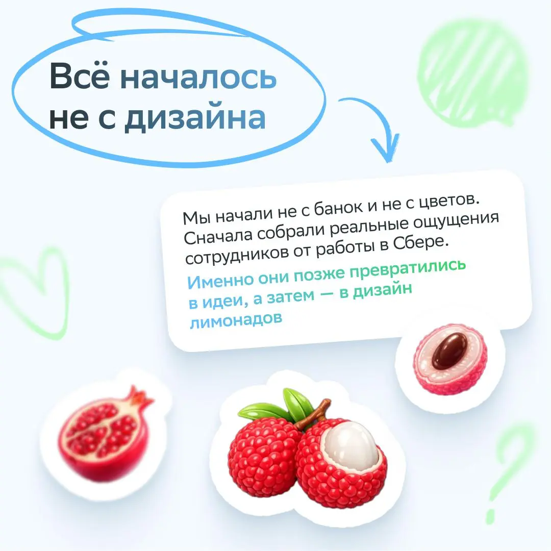 У любой идеи есть черновик
А иногда ещё:
• пять концепций
• десятки скетчей
• один случайный инсайт, который меняет всё
В карточках рассказываем, что осталось за кадром при создании лимонадов Сбер х L... | Сетка — социальная сеть от hh.ru