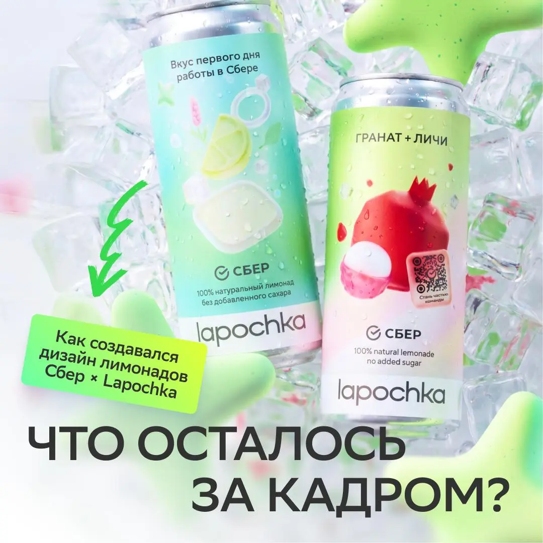 У любой идеи есть черновик
А иногда ещё:
• пять концепций
• десятки скетчей
• один случайный инсайт, который меняет всё
В карточках рассказываем, что осталось за кадром при создании лимонадов Сбер х L... | Сетка — социальная сеть от hh.ru