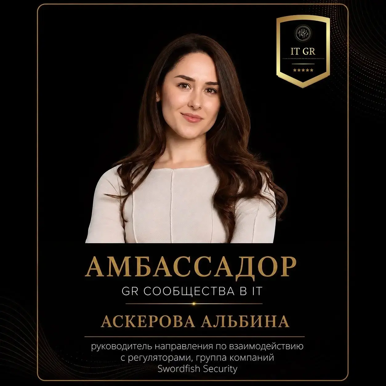 ⭐️ АМБАССАДОРЫ СООБЩЕСТВА GR в IT. Рада представить новых амбассадоров нашего сообщества. Для профессионального GR-сообщества в IT роль Амбассадора — это не просто продвижение бренда | Сетка — социальная сеть от hh.ru