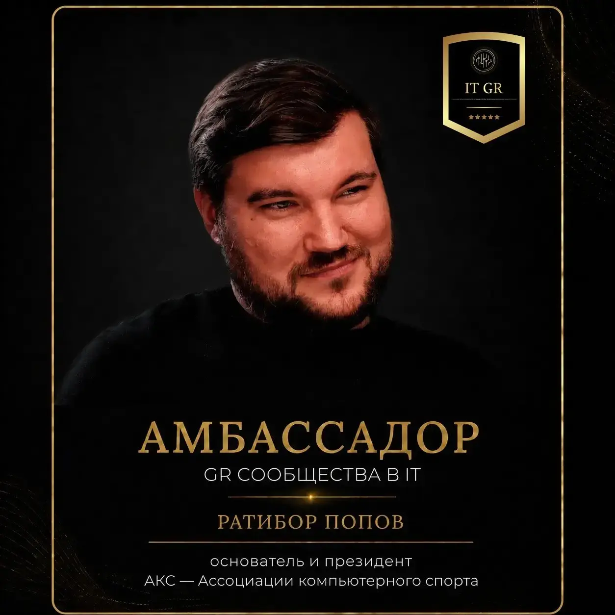 ⭐️ АМБАССАДОРЫ СООБЩЕСТВА GR в IT. Рада представить новых амбассадоров нашего сообщества. Для профессионального GR-сообщества в IT роль Амбассадора — это не просто продвижение бренда | Сетка — социальная сеть от hh.ru