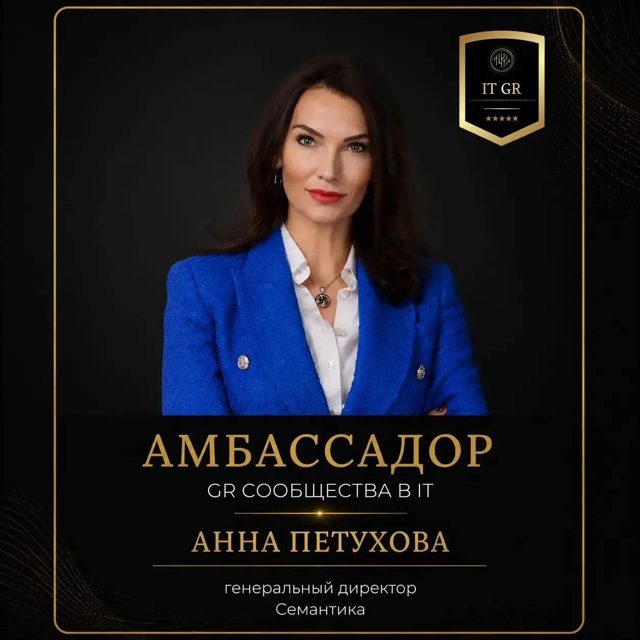 ⭐️ АМБАССАДОРЫ СООБЩЕСТВА GR в IT. Рада представить новых амбассадоров нашего сообщества. Для профессионального GR-сообщества в IT роль Амбассадора — это не просто продвижение бренда | Сетка — социальная сеть от hh.ru