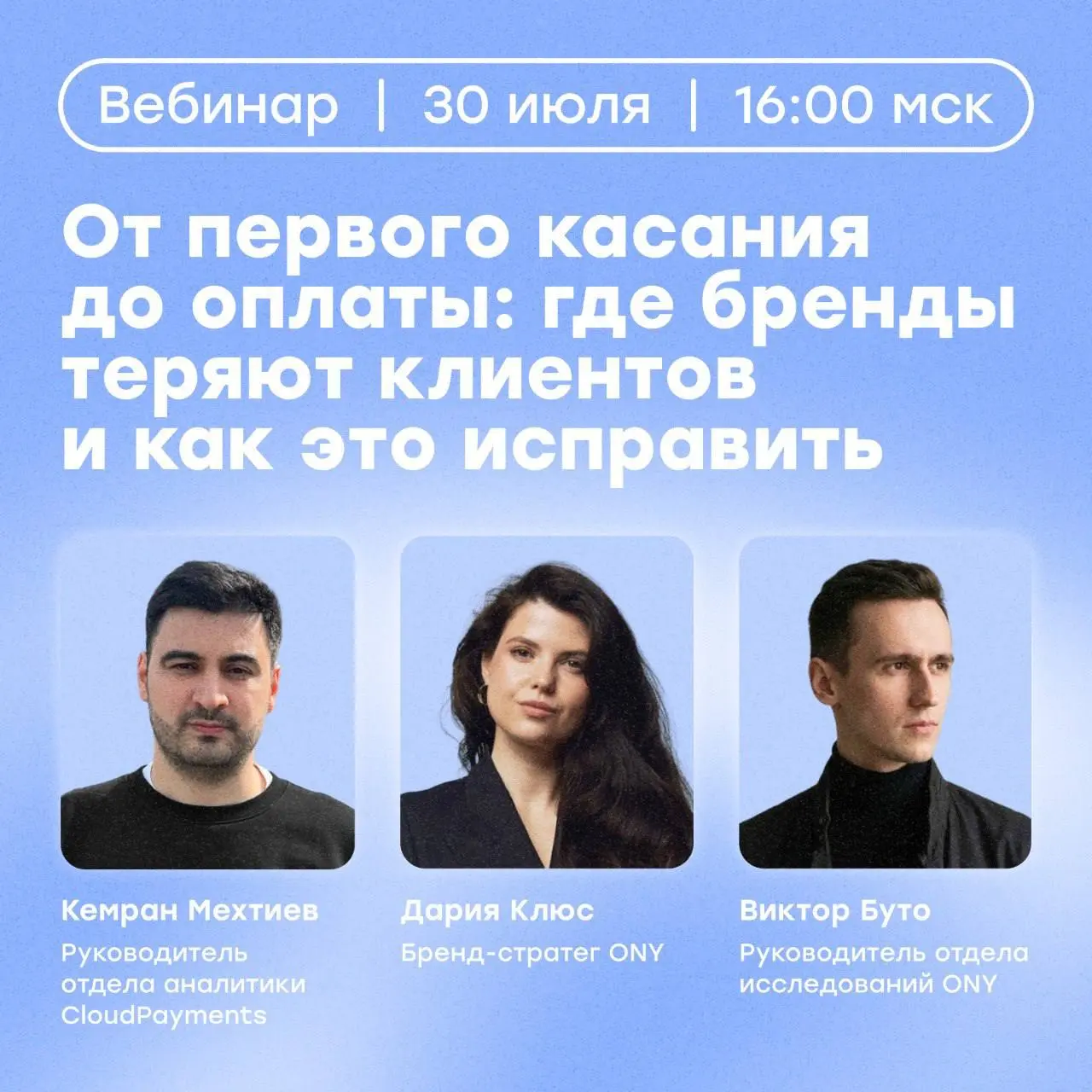 30 июля в 16:00 проведём вебинар вместе с ONY
Поговорим о том, где бизнес теряет конверсию на пути клиента — от первого контакта с брендом до оплаты — и что с этим делать🚀
Что будет на вебинаре:
🔵Расс... | Сетка — социальная сеть от hh.ru