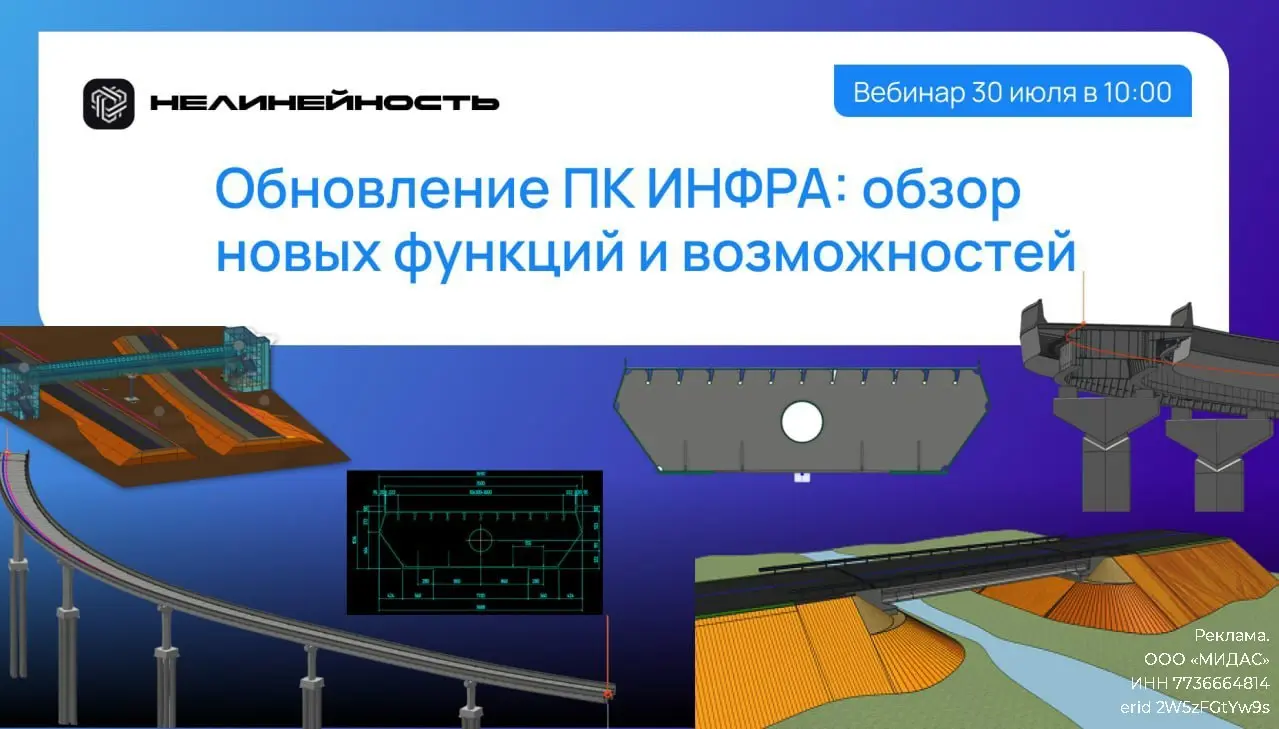 Команда НЕЛИНЕЙНОСТЬ готовит обновленную версию ИНФРА — универсального ТИМ-решения для транспортных сооружений. На вебинаре продемонстрируют новые функции, расширяющие возможности работы | Сетка — социальная сеть от hh.ru