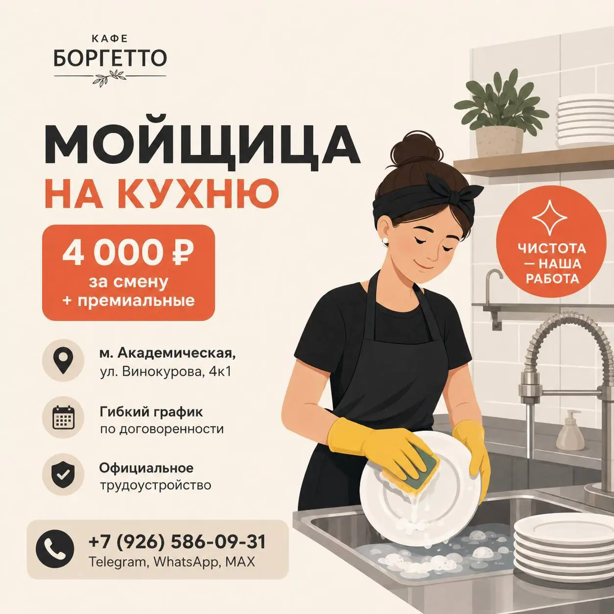 МОЙЩИЦА НА КУХНЮ
От 4 000₽/смена
Кафе «Боргетто»
• Москва, м. Академическая, ул. Винокурова, 4к1
• Рестораны/Кафе
• +79265860931
Полное описание вакансии размещено в Телеграм и Макс | Сетка — социальная сеть от hh.ru