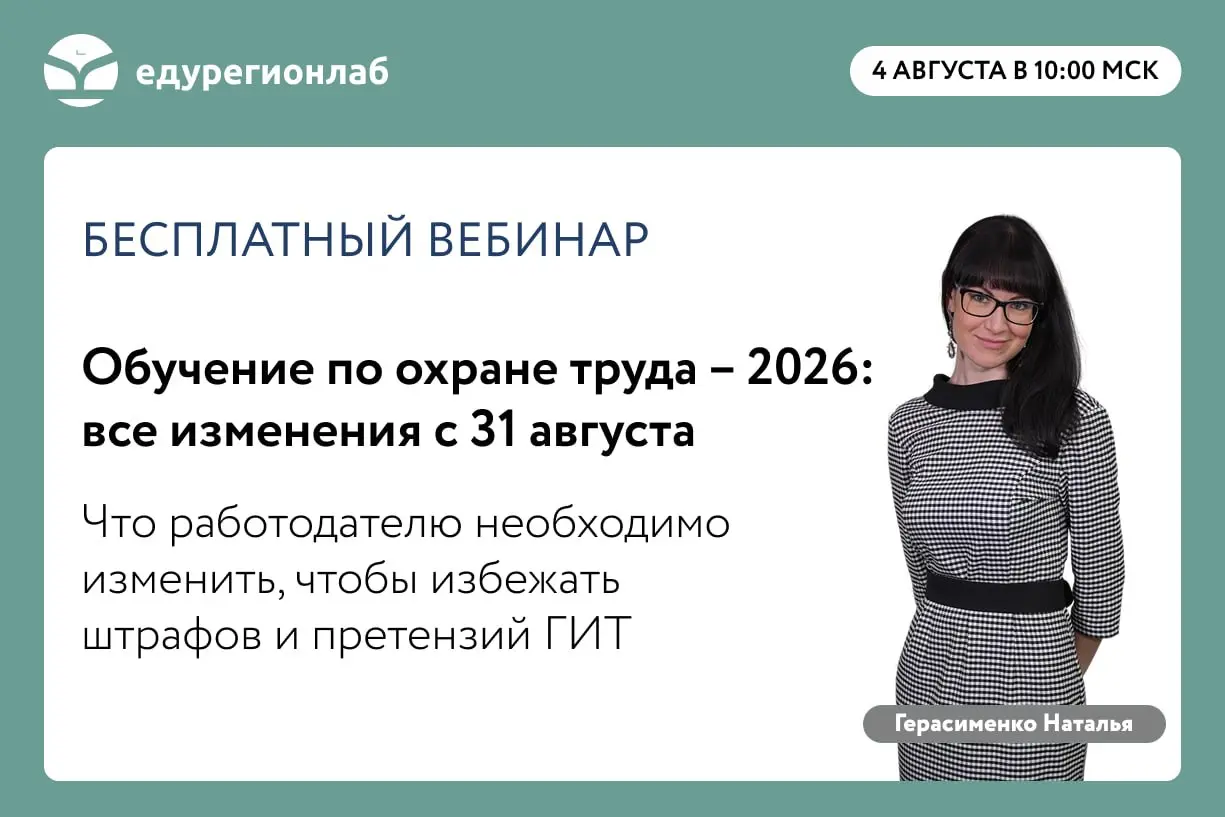 Обучение по охране труда – 2026: все изменения с 31 августа | Сетка — социальная сеть от hh.ru