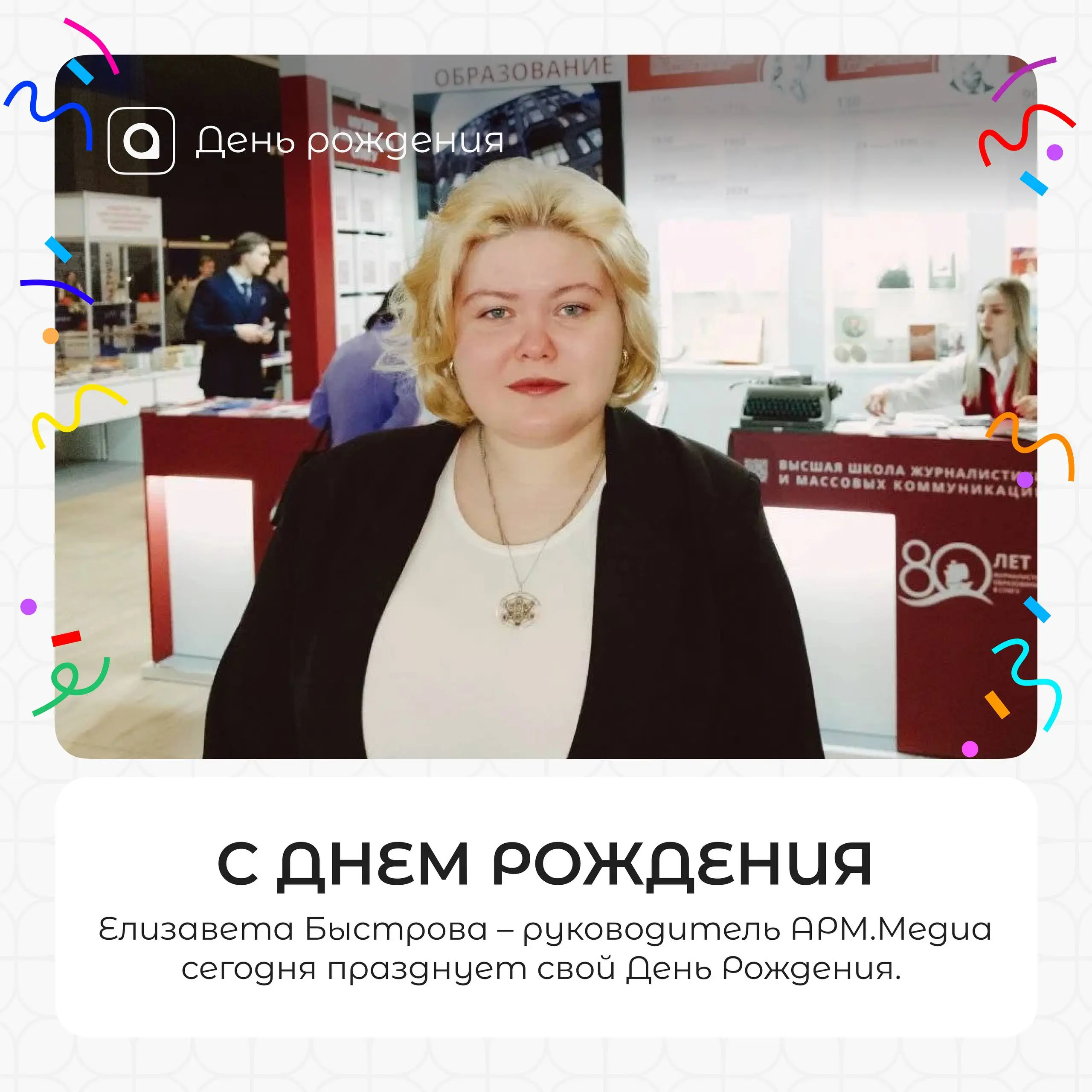 Сегодня день рождения у человека, который знает, как превращать идеи в события, а слова — в смыслы
Елизавета Быстрова, руководитель АРМ Медиа, Вы — настоящий двигатель нашей команды | Сетка — социальная сеть от hh.ru