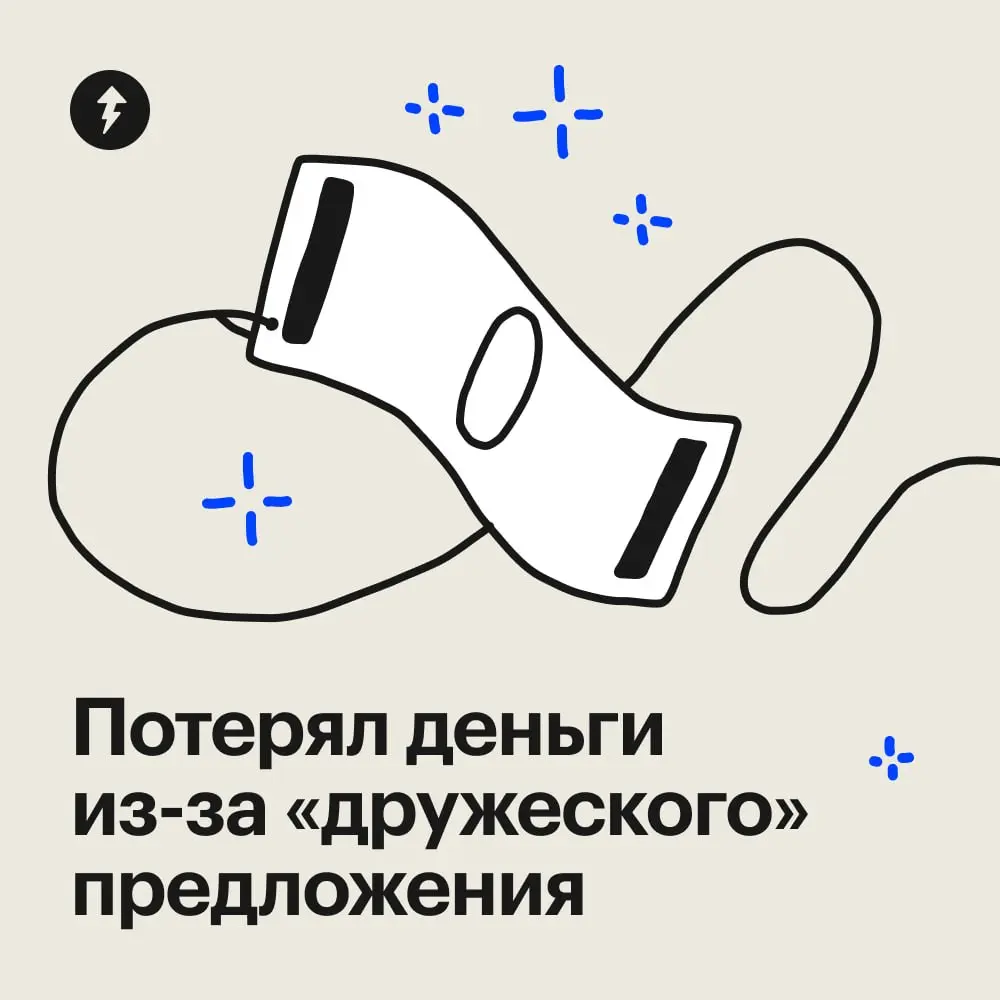 Легких денег не бывает — наши читатели в этом уже убедились.
⚡️ Курс о том, как не попасться на крючок мошенников
#жизнь | Сетка — социальная сеть от hh.ru