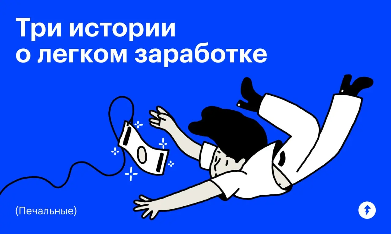 Легких денег не бывает — наши читатели в этом уже убедились.
⚡️ Курс о том, как не попасться на крючок мошенников
#жизнь | Сетка — социальная сеть от hh.ru