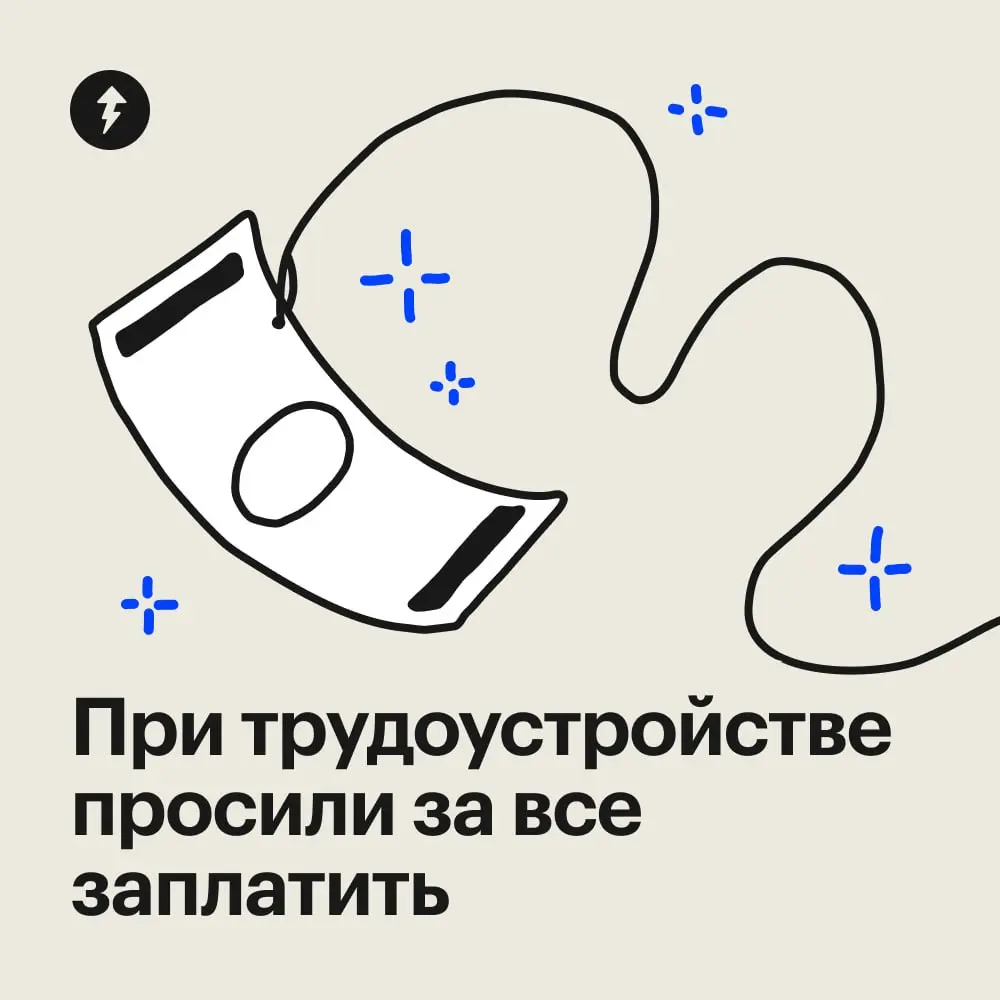 Легких денег не бывает — наши читатели в этом уже убедились.
⚡️ Курс о том, как не попасться на крючок мошенников
#жизнь | Сетка — социальная сеть от hh.ru