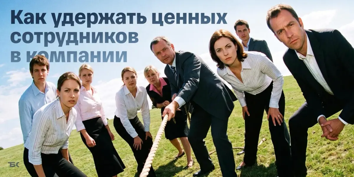Лучшие сотрудники уходят к конкурентам. Что делать? | Сетка — социальная сеть от hh.ru