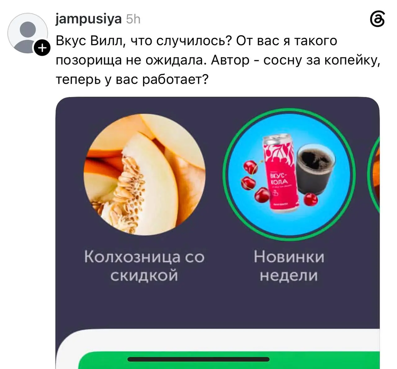В эфире рубрика «Очевидное — невероятное», или как выглядит эталонное управление репутацией на практике 🍈
Сегодня наткнулась в Threads на прекрасный кейс:
покупательница возмутилась баннером ВкусВилла... | Сетка — социальная сеть от hh.ru