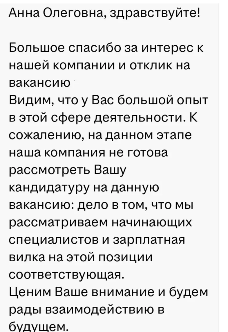 Отказ по резюме по опыту | Сетка — социальная сеть от hh.ru