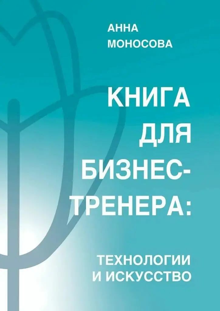 Книга для бизнес-тренеров | Сетка — социальная сеть от hh.ru