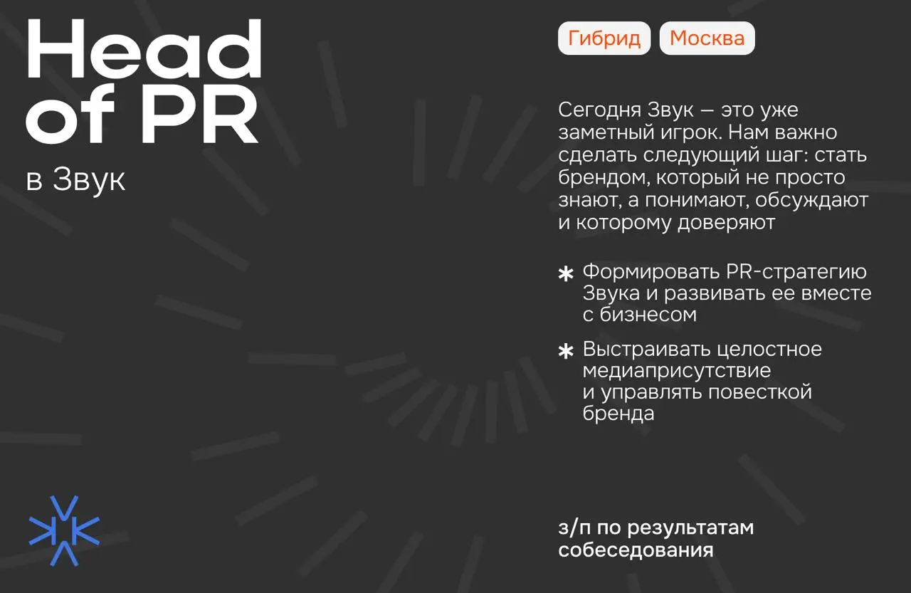 ❗️ Head of PR в Звук
Сегодня Звук — это уже заметный игрок. Нам важно сделать следующий шаг: стать брендом, который не просто знают, а понимают, обсуждают и которому доверяют | Сетка — социальная сеть от hh.ru