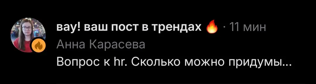 Мой самый первый вопрос все ещё попадает в Тренд. Очень здорово 👍 | Сетка — социальная сеть от hh.ru
