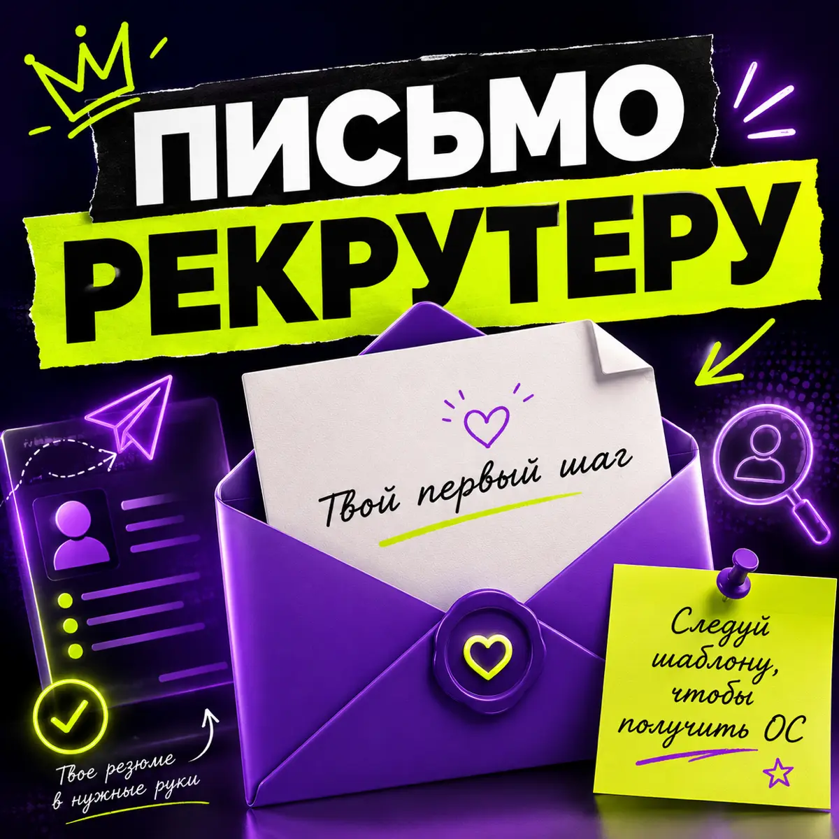 Письмо рекрутеру 📝 | Сетка — социальная сеть от hh.ru