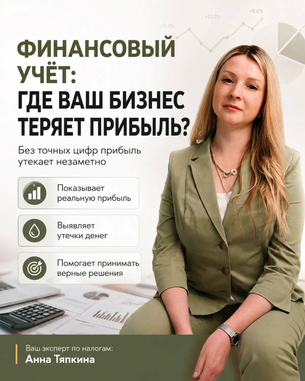 Финансовый учёт и его влияние на прибыль бизнеса! | Сетка — социальная сеть от hh.ru