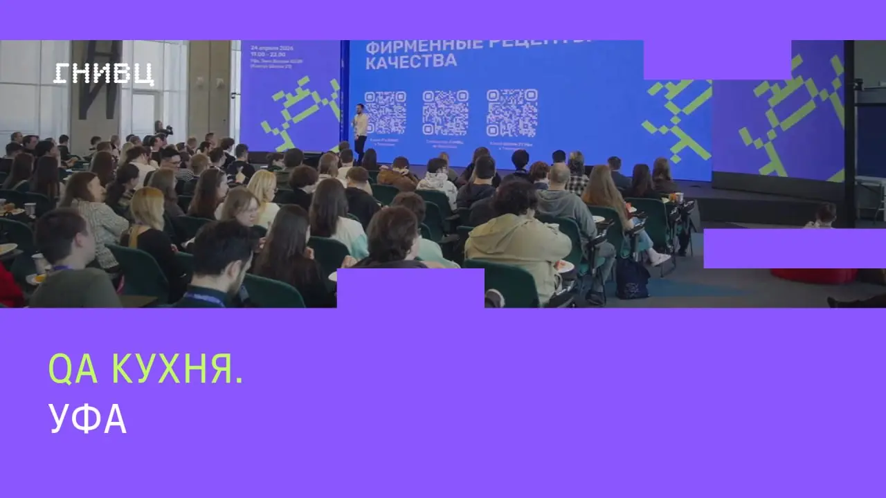 Записи митапа QA Кухня ждут вашего просмотра ⤵️
Не так давно мы провели митап по тестированию QA Кухня в Уфе, где находится один из наших региональных филиалов | Сетка — социальная сеть от hh.ru