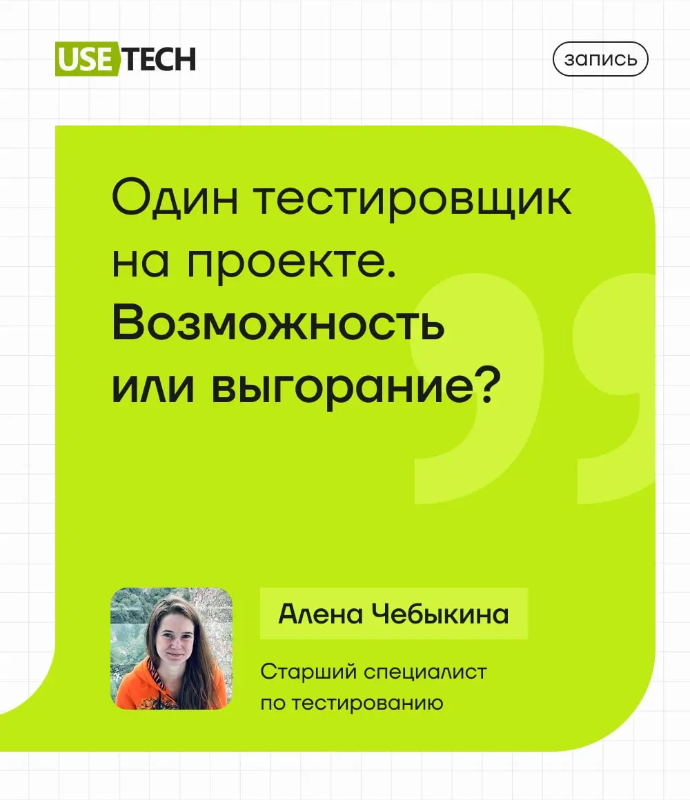 9 апреля мы совместно с ИнфоТеКС и сообществом Moscow QA провели офлайн-митап. 🗣
Алёна Чебыкина, старший специалист по тестированию ГК «Юзтех», поделилась темой, которая нашла отклик у многих | Сетка — социальная сеть от hh.ru
