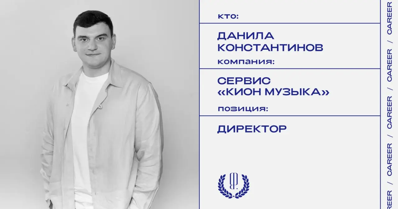 Данила Константинов назначен директором стримингового сервиса «Кион Музыка».
https://theblueprint.ru/l/7hBfK09
#кадровыеперестановки@theblueprintcareer | Сетка — социальная сеть от hh.ru