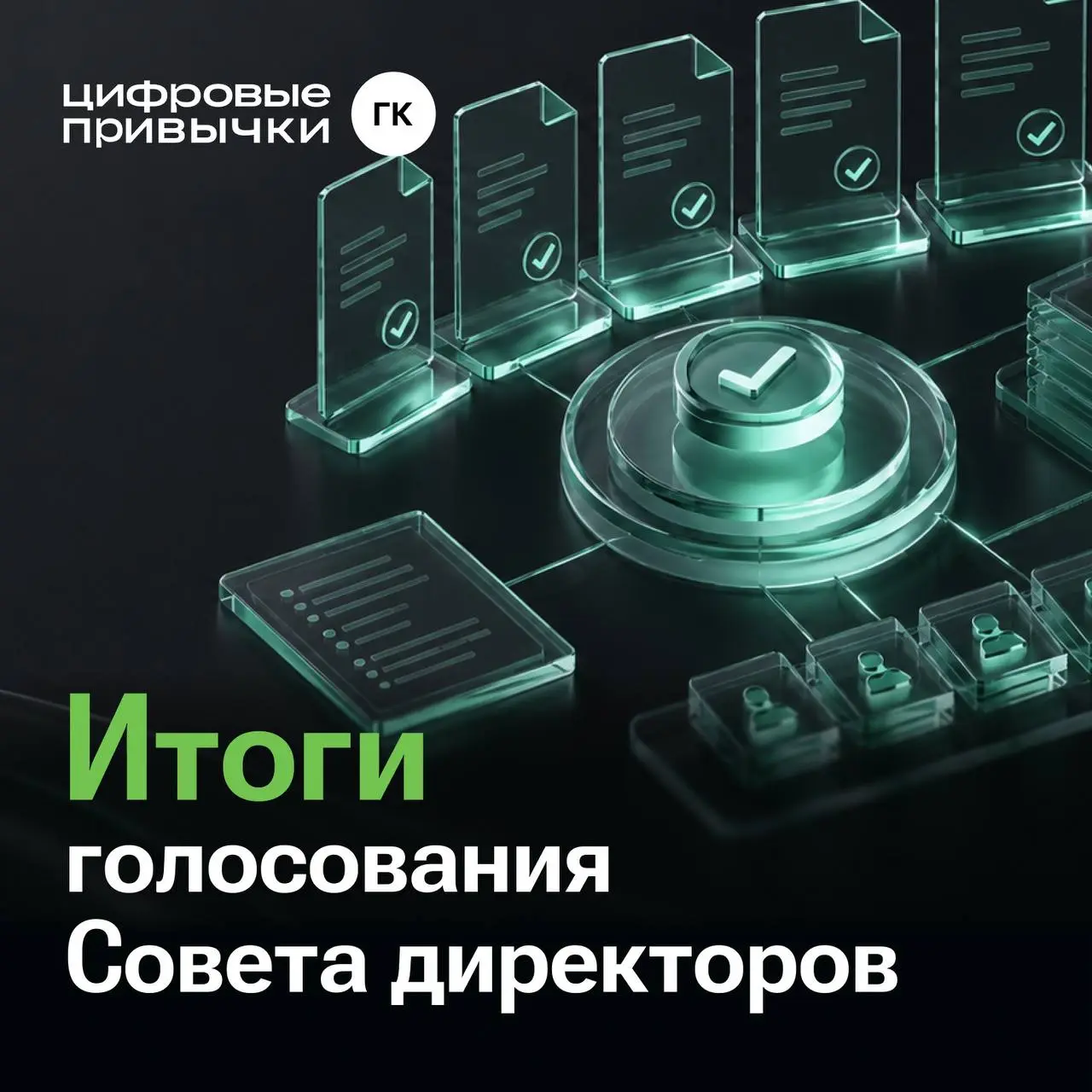 Итоги голосования Совета директоров
Совет директоров АО «Цифровые привычки» принял ряд ключевых решений в сфере корпоративного управления, внутреннего аудита, управления рисками и внутреннего контроля... | Сетка — социальная сеть от hh.ru
