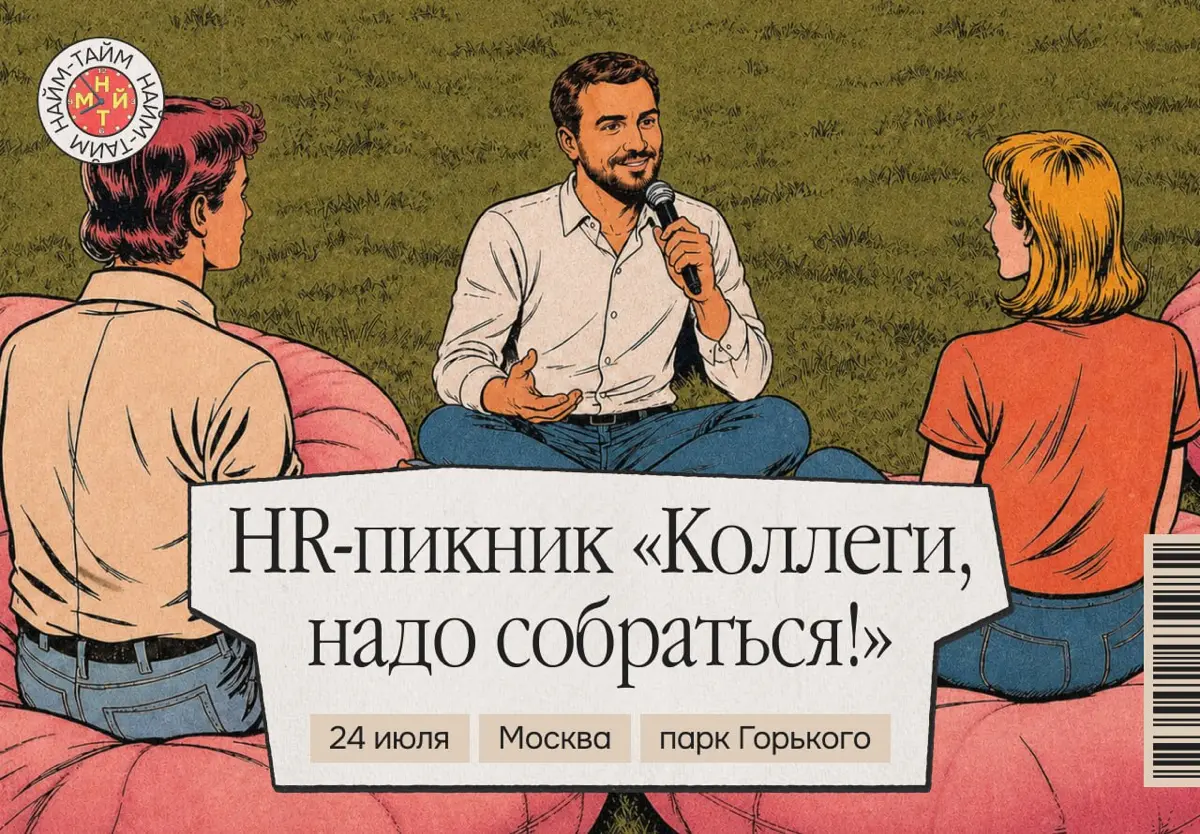 Встречаемся офлайн и обсуждаем найм | Сетка — социальная сеть от hh.ru