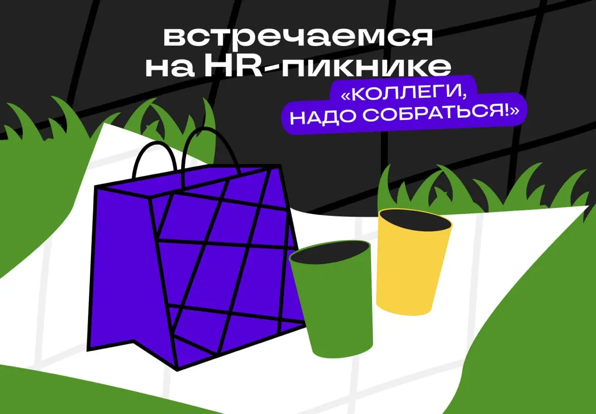 Коллеги, надо собраться… | Сетка — социальная сеть от hh.ru