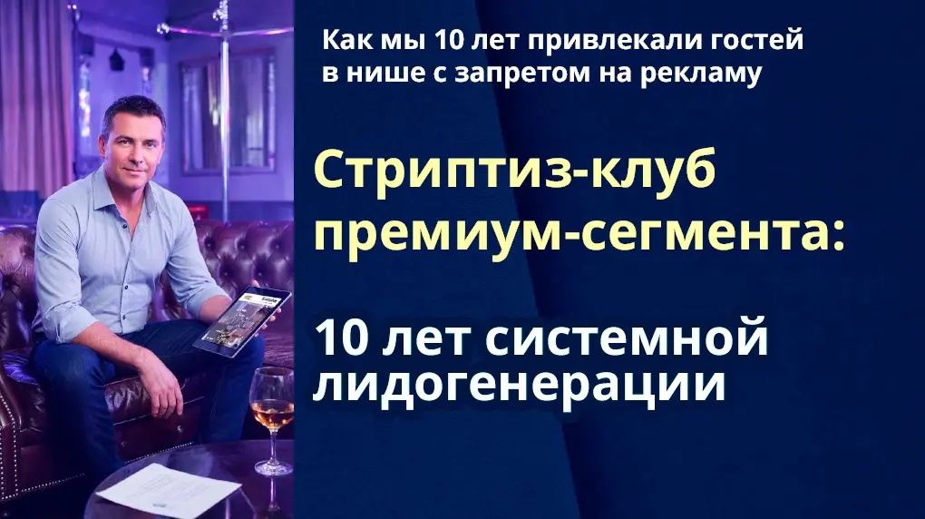 💎 Кейс: Стриптиз-клуб премиум-сегмента. 10 лет лидогенерации | Сетка — социальная сеть от hh.ru