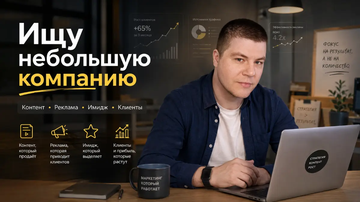 Ищу небольшую компанию, которой нужен свой digital-спец. | Сетка — социальная сеть от hh.ru