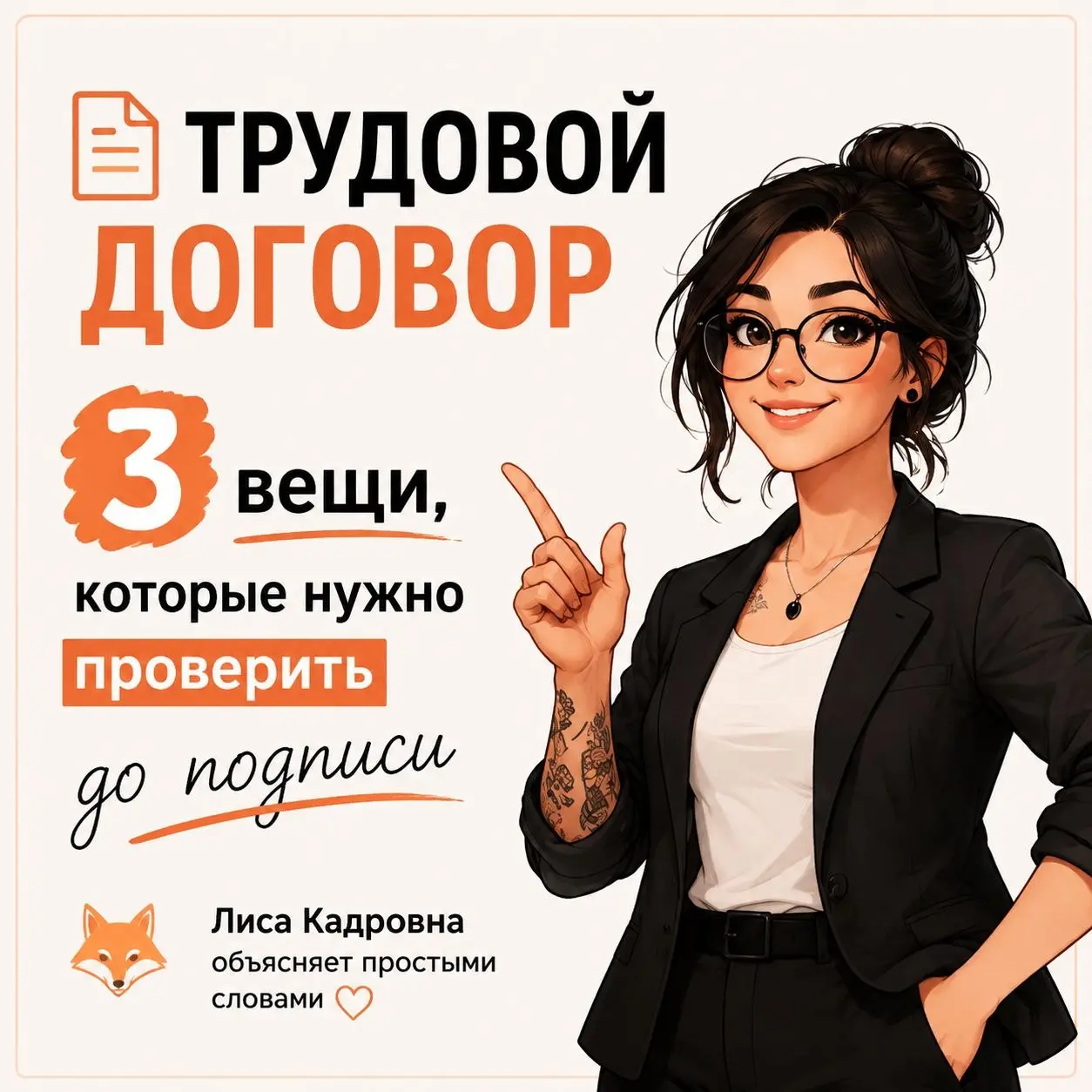 📄 Трудовой договор — это не просто формальность при приеме на работу.
В нем закрепляются ваши права, обязанности и условия работы. Если какой-то пункт вызывает вопросы, лучше обсудить его заранее | Сетка — социальная сеть от hh.ru