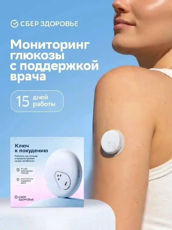 🗣 15 дней с датчиком iCan, чтобы понять свой организм лучше
💚 Теперь в СберЗдоровье можно приобрести датчик непрерывного мониторинга глюкозы iCan | Сетка — социальная сеть от hh.ru