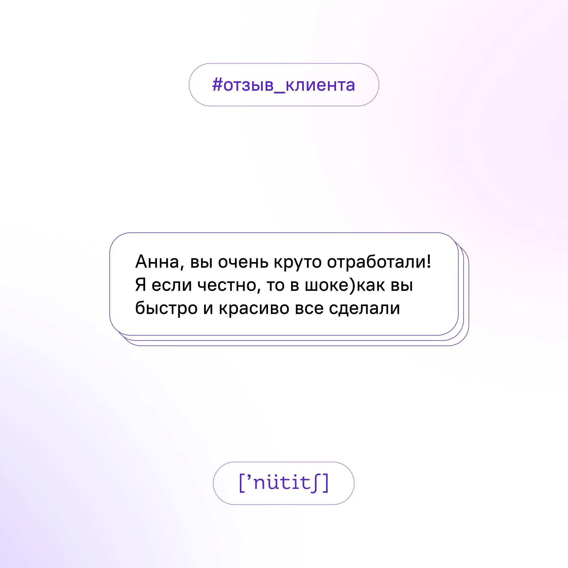 Отзыв пришел вчера)
Типичная летняя ситуация — штатный дизайнер клиента в отпуске, а креативы для рекламы уже подгорают, размещения уже запланированы и оплачены | Сетка — социальная сеть от hh.ru