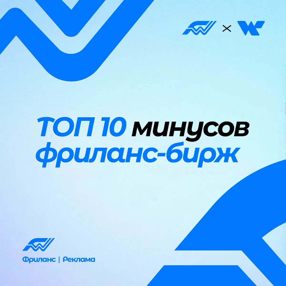 ТОП 10 минусов фриланс-бирж в сравнении с wfl🔥 | Сетка — социальная сеть от hh.ru