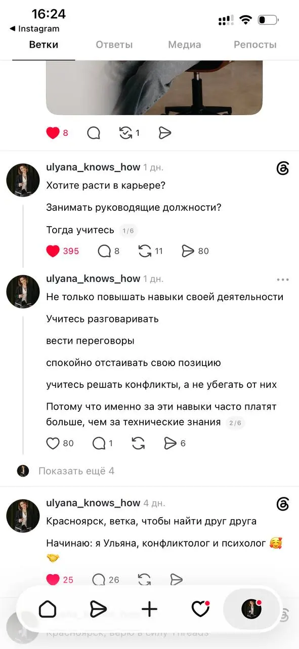«Что, теперь всему учиться надо?»
Последний пост про то, что чтобы чего-то добиться, нужно учиться вести переговоры и отстаивать свои желания, в Тредс набрал более 60 000 просмотров!
Хочется раскрыть ... | Сетка — социальная сеть от hh.ru