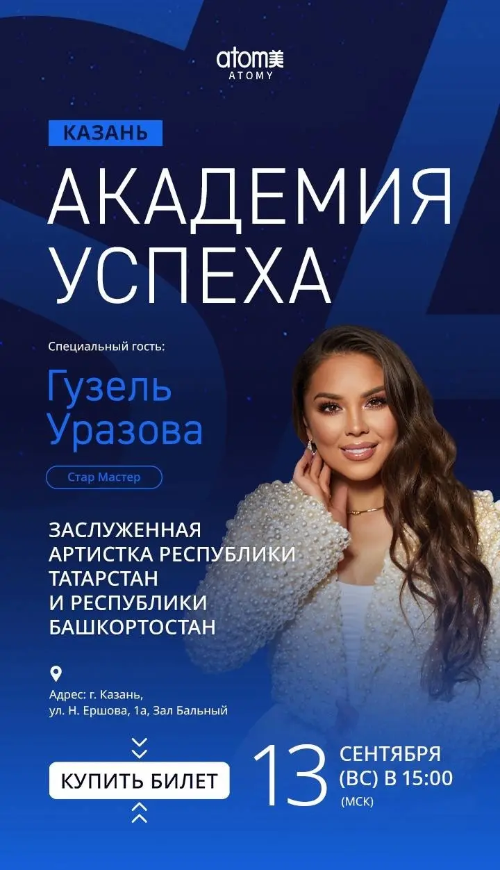 Академия Успеха в Казани✨
Дорогие атомианцы!
Уже совсем скоро нас ждет долгожданная встреча в столице Республики Татарстан — Казани! 🌉
📅 13 сентября (воскресенье)
📍 Korston Club Hotel, ул | Сетка — социальная сеть от hh.ru
