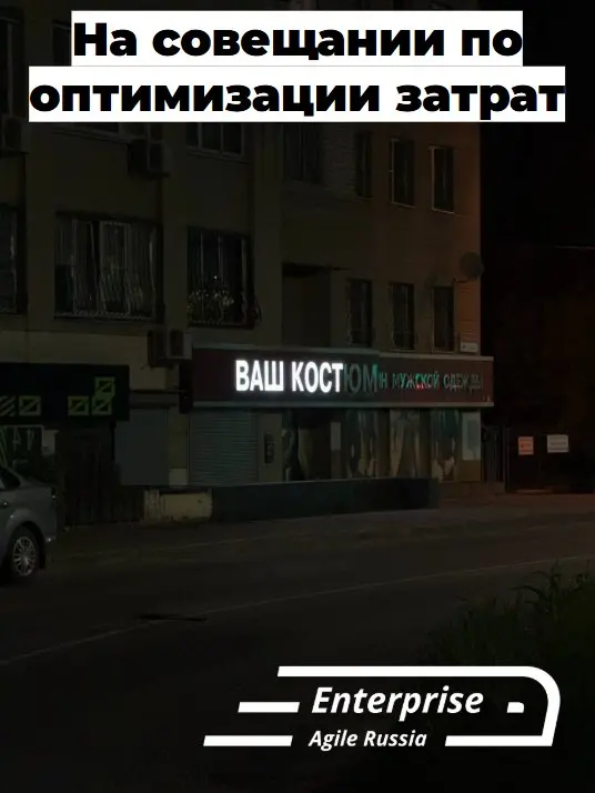 #memes #мемы #юмор
Enterprise Agile Russia: Telegram | VK | MAX | Сетка.
В этом посте были ссылки, но мы их удалили по правилам Сетки | Сетка — социальная сеть от hh.ru
