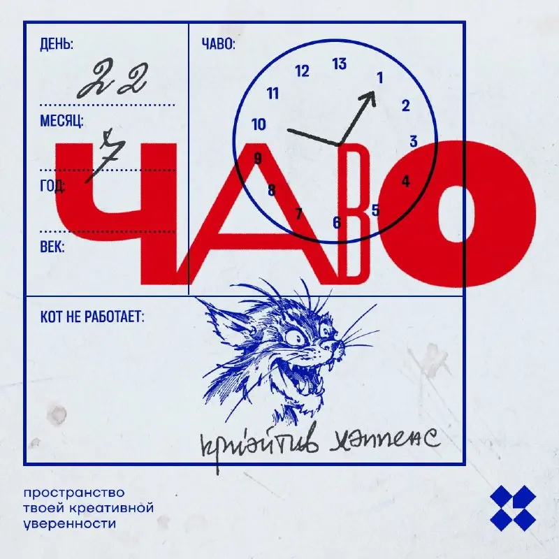 Чаво? А ниичаво! Расшифруйте аббревиатуру ЧАВО десятью способами.
#10идейвдень by @creativehappens | Сетка — социальная сеть от hh.ru