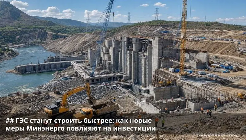 ГЭС станут строить быстрее: новые меры Минэнерго | Сетка — социальная сеть от hh.ru