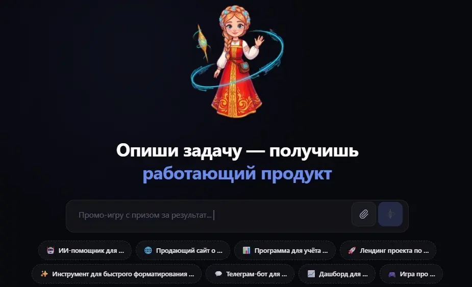 🤯 ТВОЯ ИДЕЯ УЖЕ СТАЛА САЙТОМ
Российские разрабы из «Мастерицы» сломали матрицу: они сразу собирают готовый, работающий софт из твоего текстового описания 🚀 | Сетка — социальная сеть от hh.ru