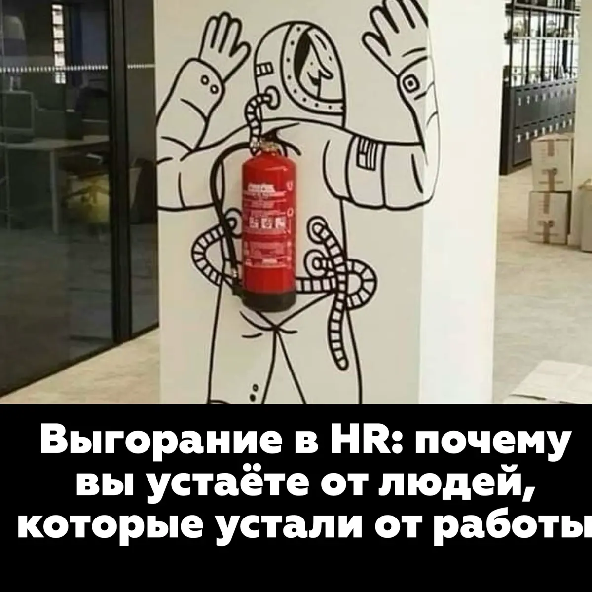 Выгорание в HR: почему вы устаёте от людей, которые устали | Сетка — социальная сеть от hh.ru
