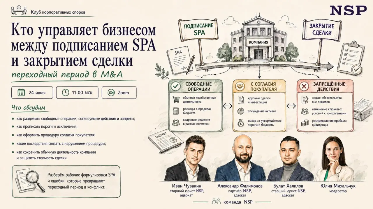 Кто управляет бизнесом между подписанием SPA и закрытием сделки
Между подписанием договора купли-продажи долей или акций и переходом контроля может пройти несколько недель или месяцев | Сетка — социальная сеть от hh.ru