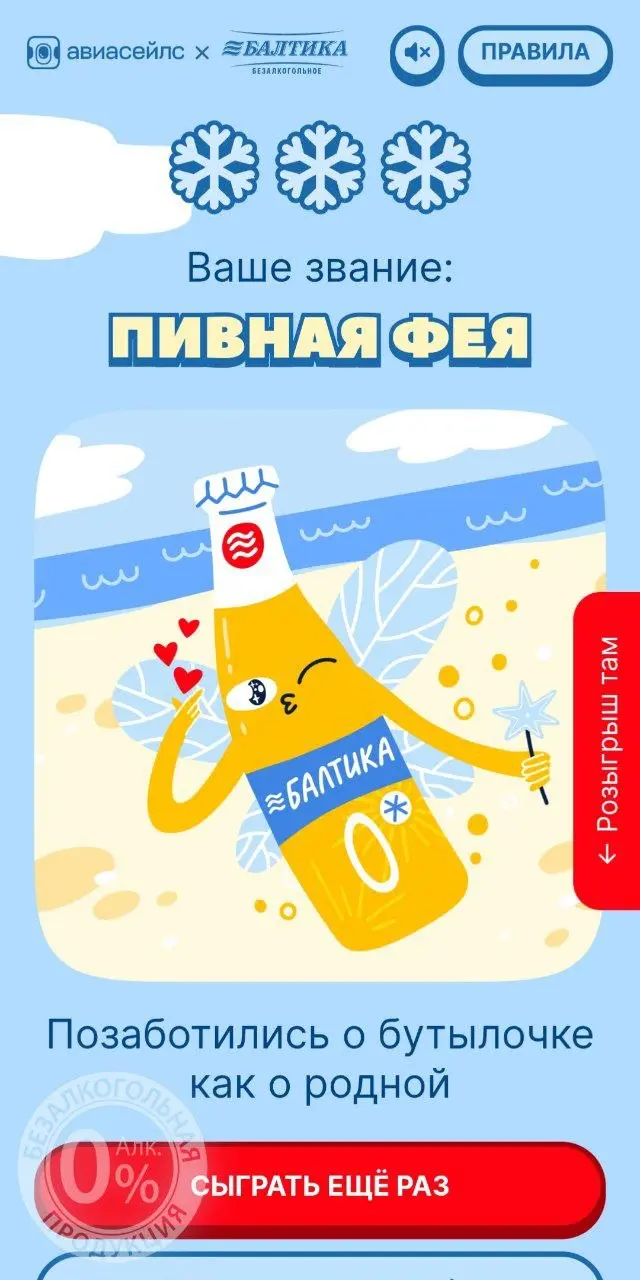 Всем пива! 😈
Примерно так мог бы звучать слоган новой игры от Балтики и Авиасейлс. Пиво, конечно, безалкогольное.
Тапаем по пиву, чтобы охладить, похвалить и порадовать бутылку | Сетка — социальная сеть от hh.ru