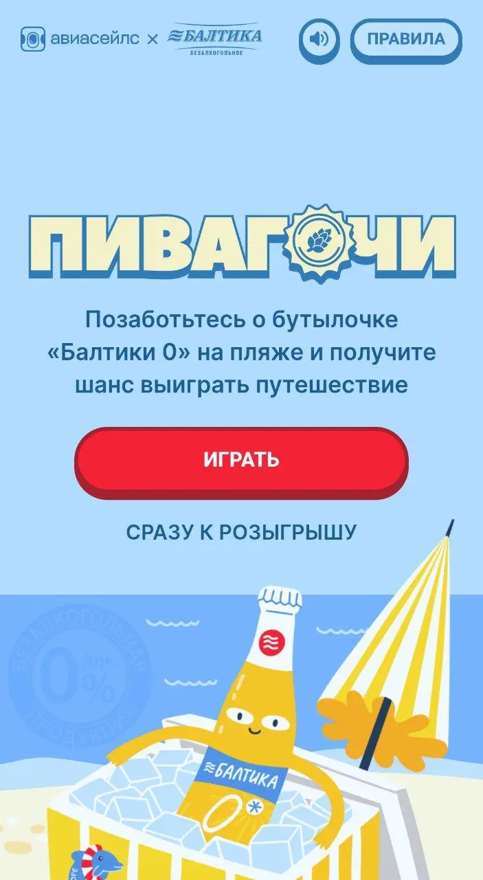 Всем пива! 😈
Примерно так мог бы звучать слоган новой игры от Балтики и Авиасейлс. Пиво, конечно, безалкогольное.
Тапаем по пиву, чтобы охладить, похвалить и порадовать бутылку | Сетка — социальная сеть от hh.ru