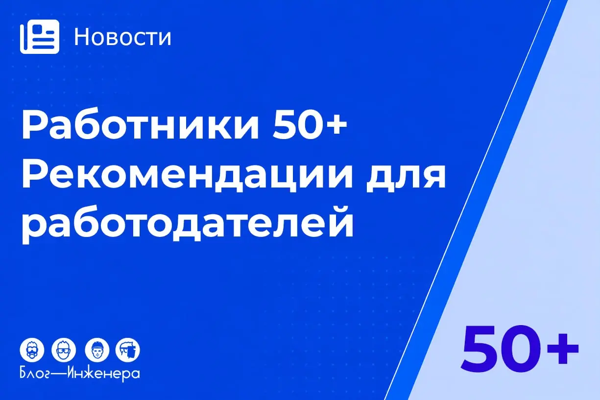 С целю содействия работодателям по разработке мер по привлечению и удержанию, а также по поддержке работников старшего возраста российская трёхсторонняя комиссия разработала рекомендации | Сетка — социальная сеть от hh.ru