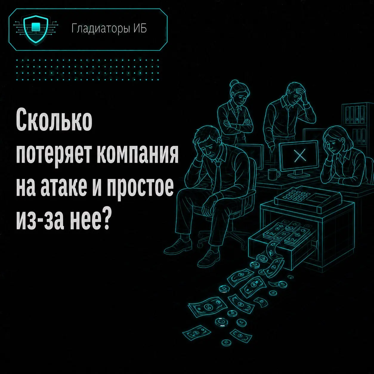 💸А теперь неприятный вопрос: сколько стоит день, когда ваша компания не может работать?
Сотрудники на месте, клиенты пишут, задачи никуда не исчезли, но сайт не принимает заявки, CRM не открывается, 1... | Сетка — социальная сеть от hh.ru