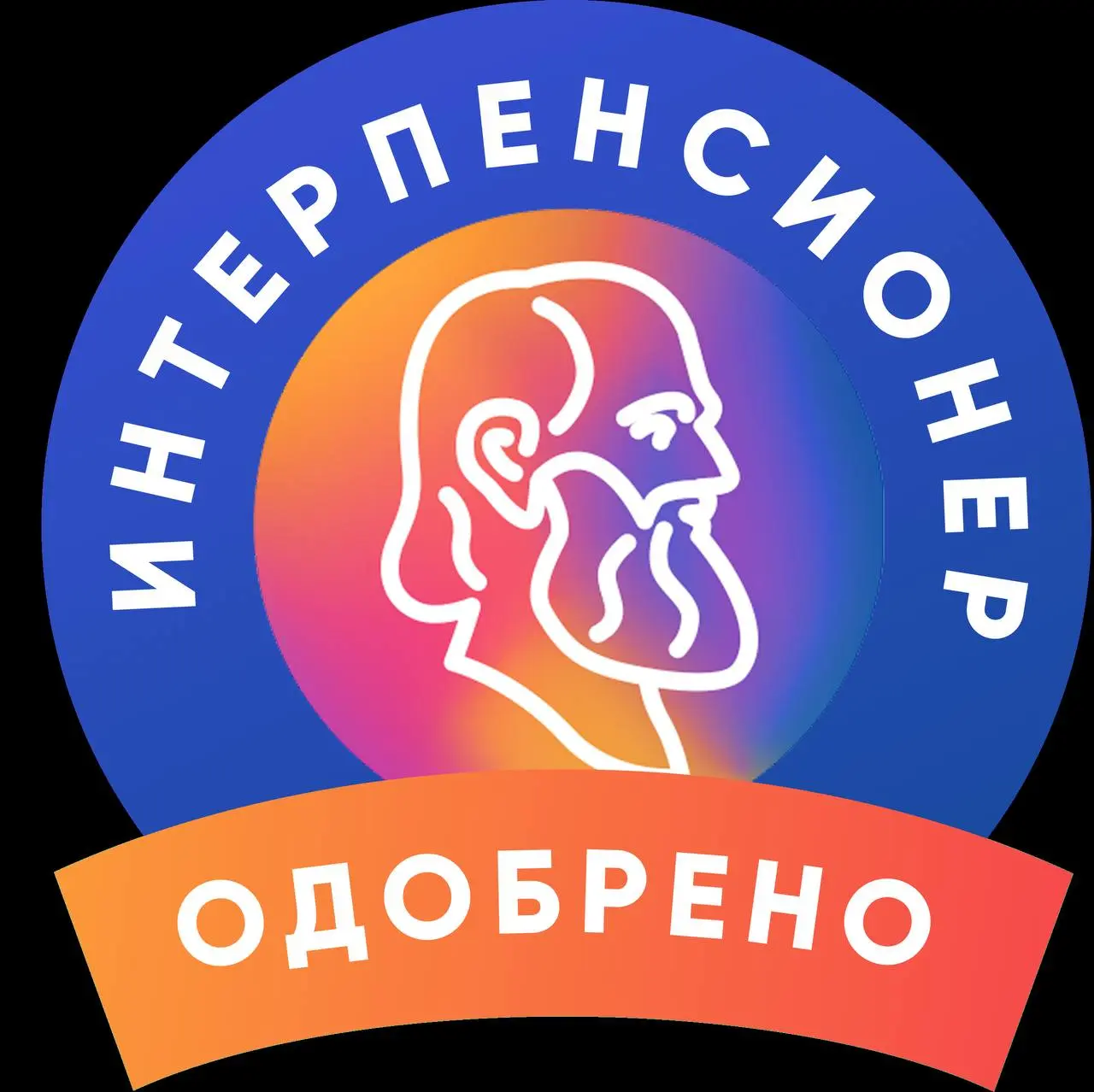 🚀 Готовимся к запуску: «Одобрено ИнтерПенсионер» для B2B
Друзья, хочу поделиться важной новостью. Мы выходим на финишную прямую перед запуском проекта «Одобрено ИнтерПенсионер» для бизнеса | Сетка — социальная сеть от hh.ru
