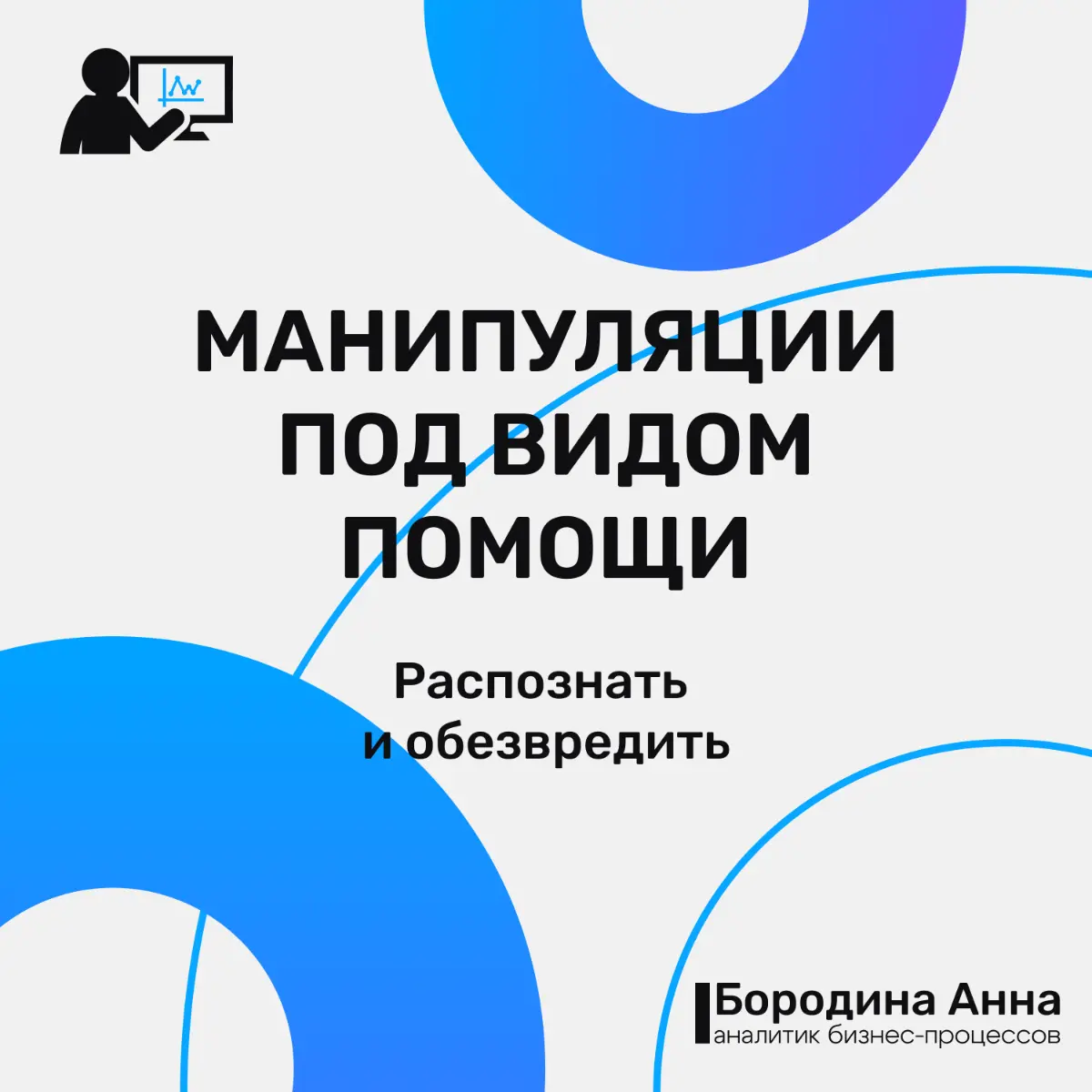 Манипуляции под видом помощи: как не стать жертвой. | Сетка — социальная сеть от hh.ru