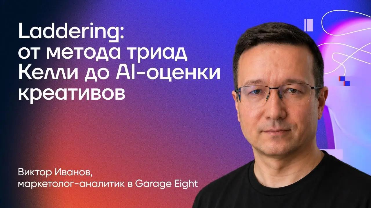 Laddering: от метода триад Келли до AI-оценки креативов | Сетка — социальная сеть от hh.ru