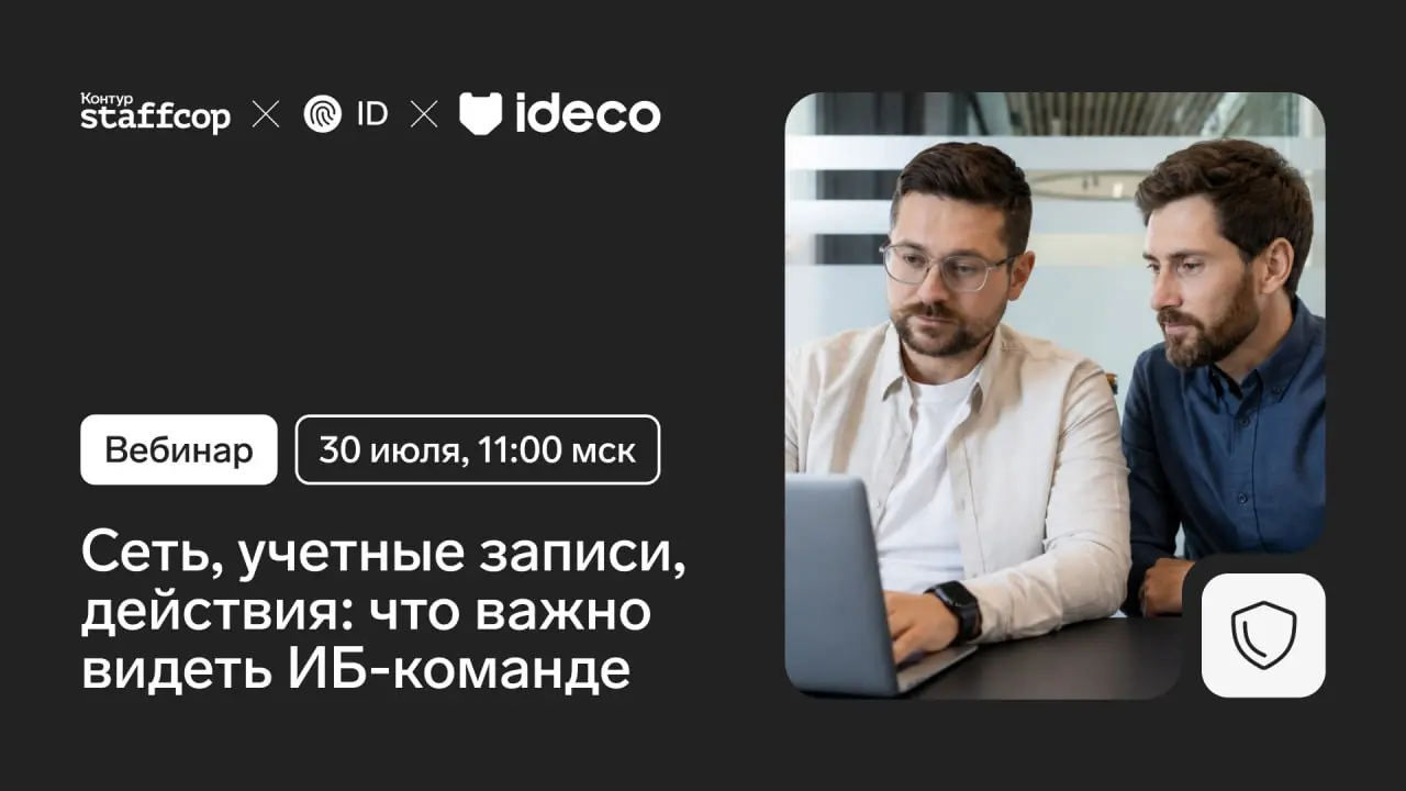Вебинар: Сеть, учетные записи, действия: что важно видеть ИБ-команде
30 июля в 11:00 по МСК приглашаем на бесплатный вебинар, где разберем, почему многие компании упускают внутренние угрозы и хаос в у... | Сетка — социальная сеть от hh.ru