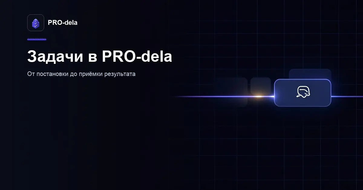 Постановка задач и контроль исполнения в PRO-dela | Сетка — социальная сеть от hh.ru